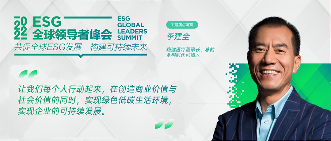 ESG全球領導者峰會開幕 ag环亚集团醫療李建全分享ESG探索與實踐