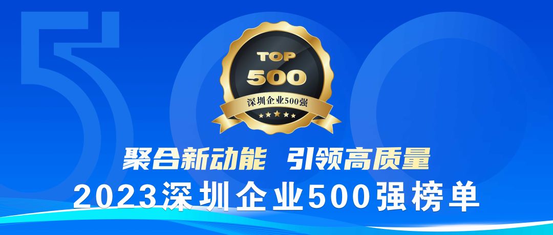 喜報！ag环亚集团醫療榮登2023深圳企業500強榜單